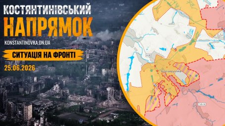 Ситуация на фронте 25.06.2026: Константиновское направление - резкое обострение боев и давление на логистику Дружковки