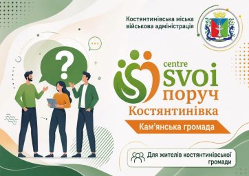 У Кам&rsquo;янському планують відкрити центр &laquo;SVOIпоруч Костянтинівка&raquo; для підтримки переселенців із громади