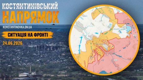 24.06.2026: Ситуація на фронті &mdash; Костянтинівка під тиском, ворог посилює наступ на Донеччині