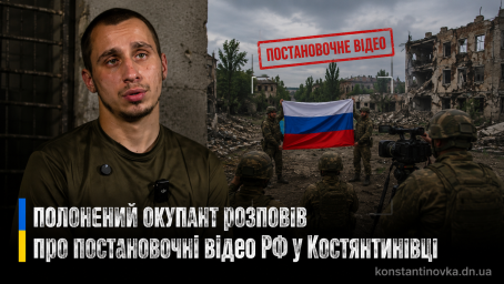 Полонений окупант заявив про постановочні відео в Костянтинівці: 19 корпус ЗСУ спростували фейки РФ