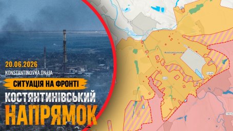 Ситуація на фронті 20 червня 2026 року: бої за Костянтинівку тривають, ворог тисне на міські райони