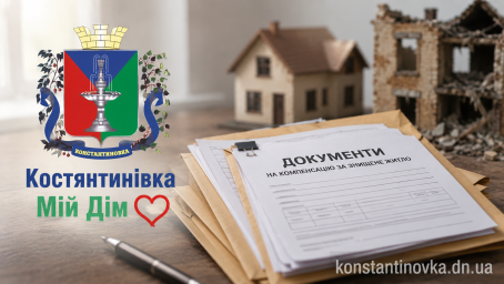 У Костянтинівській МВА змінили адресу для надсилання документів на компенсацію за знищене житло