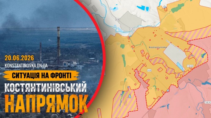 Ситуація на фронті 20 червня 2026 року: бої за Костянтинівку тривають, ворог тисне на міські райони