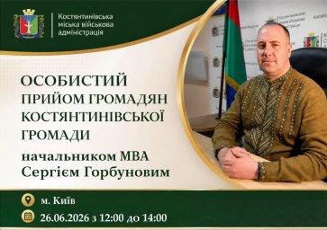 Глава Константиновской ГВА Сергей Горбунов проведет личный прием для ВПЛ в Киеве 26 июня 2026 года