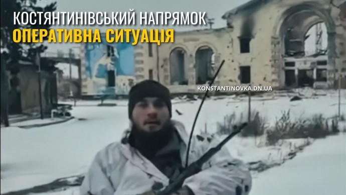 Константиновское направление остается одним из самых горячих: ВСУ вернули часть позиций у вокзала &mdash; ситуация на фронте по состоянию на 19 февраля