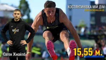 Воспитанник Константиновской КДЮСШ Евгений Жмайло победил на чемпионате США по прыжкам в длину Воспитанник Константиновской КДЮСШ Евгений Жмайло победил на чемпионате США по прыжкам в длину