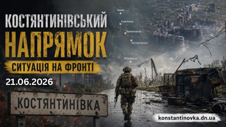 Ситуація на фронті 21 червня 2026 року: бої за Костянтинівку тривають, ворог тисне на кількох напрямках