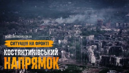 Ситуация на фронте 16.06.2026: Константиновка истощается под постоянным давлением врага